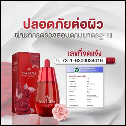 เซรั่มมัทนา Matana Angel Rose Drop Serum เซรั่มหยดกุหลาบนางฟ้า ของแท้ (ส่งฟรี)