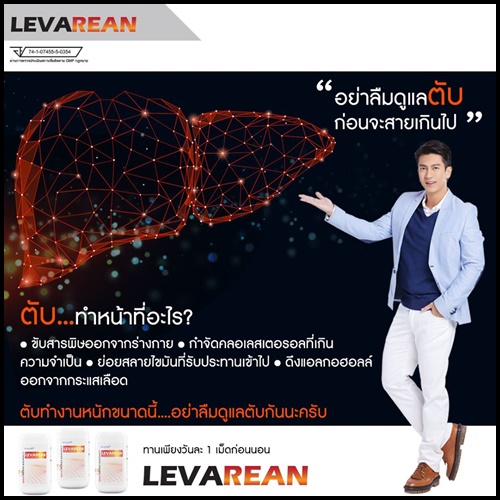 LEVAREAN By Ultima Life เลวารีน ตัวช่วยบำรุงตับ (โปรส่งฟรี)