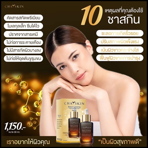 ชาสกิน เซรั่มสลายฝ้า CHASKIN Black Ginseng Serum (ส่งฟรี)