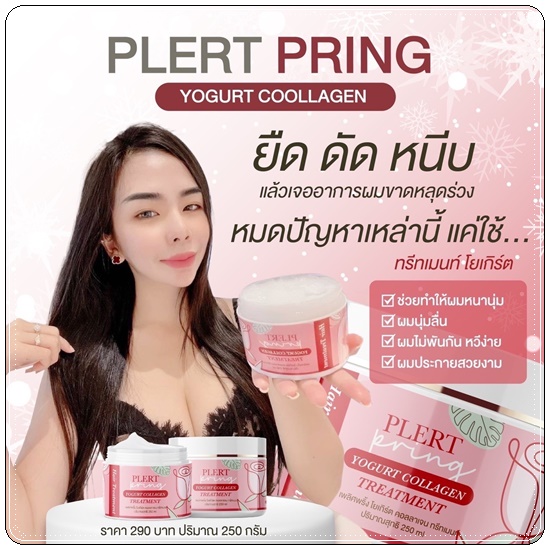 ทรีทเม้นท์โยเกิร์ตคอลลาเจน เพลิศพริ้งค์ Yogurt Collagen Treatment Plert Pring