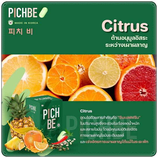 PICHBE วิตามินหุ่นสวย (ของแท้)