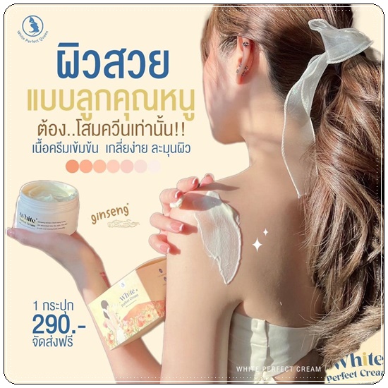 โสมควีน ไวท์เพอร์เฟค ครีม White Perfect Cream