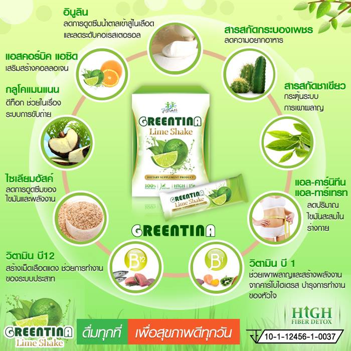กรีนติน่า ไลม์เชค ชามะนาวลดน้ำหนัก (Greentina Lime Shake)