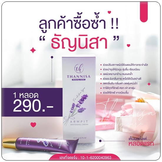 ครีมรักแร้ขาว ธัญนิสา Thannisa Armpit Whitening Cream (ส่งฟรี)
