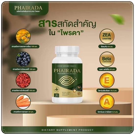 Phairada ไพรดา สมุนไพรบำรุงสายตา