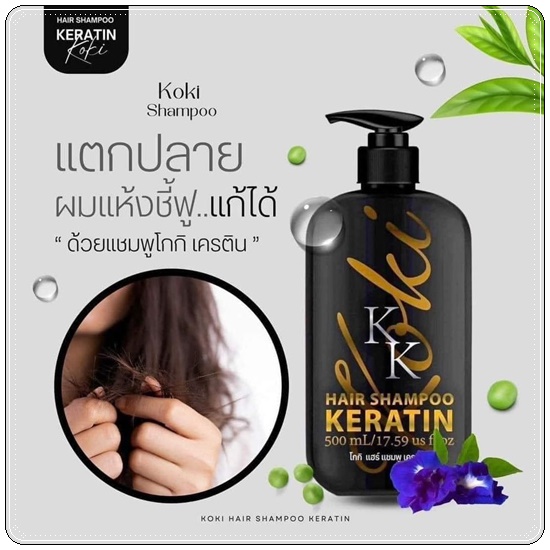 แชมพูโกกิ และโกกิแฮร์ทรีทเม้นท์ KK Koki