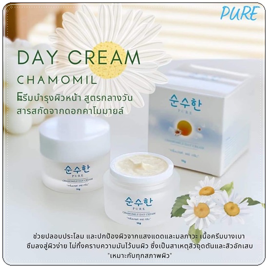 เดย์ครีมเพียว คาโมมายล์ Chamomile Day Cream