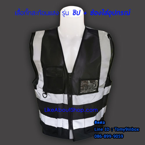 เสื้อกั๊กสะท้อนแสงซิป+ช่องใสอุปกรณ์
