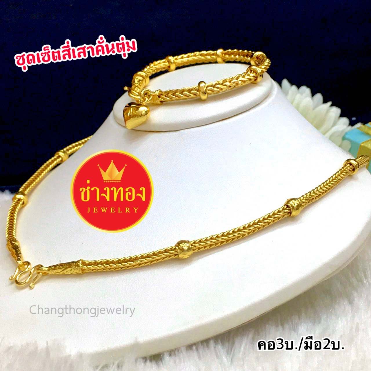 ชุดเซ็ตสร้อยคอ3บาท+สร้อยข้อมือ2บาท ลายสี่เสาคั่นตุ่ม