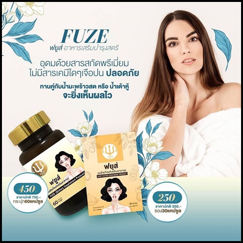 ฟยูส์ กวาวเครือขาว Fuze อาหารเสริมสำหรับผู้หญิง