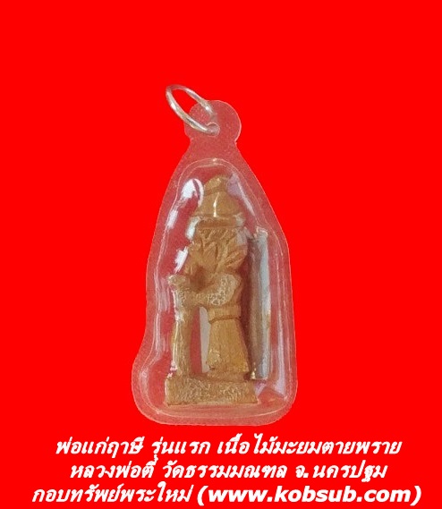 ปู่ฤาษีภุชงค์ รุ่นแรก เนื้อไม้มะยมตายพราย หลวงพ่อตี๋ วัดธรรมมณฑล จ.นครปฐม
