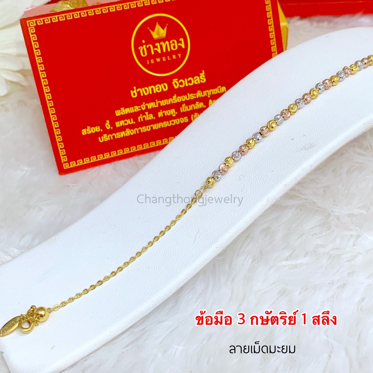 สร้อยข้อมือ3กษัตริย์ ลายเม็ดมะยม หนัก 1 สลึง ยาว 6" - 7"