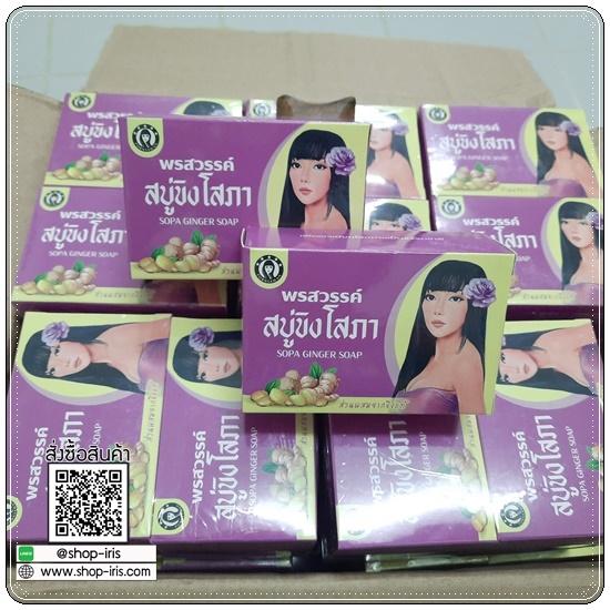 สบู่ขิงโสภา สบู่สมุนไพร Ginger Whitening Soap