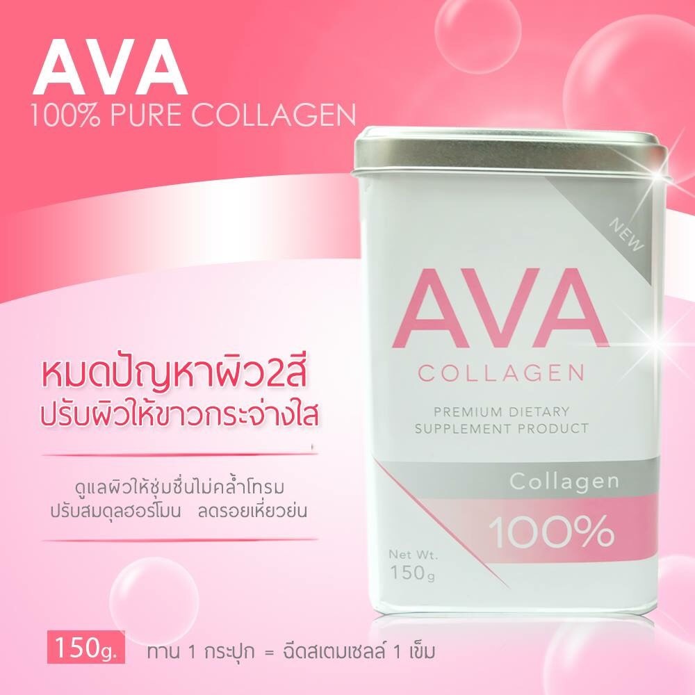 เอวาคลาเจนเพียวแท้100% (Ava collagen pure)