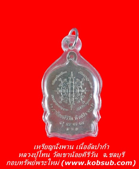 เหรียญนั่งพาน เนื้ออัลปาก้า หลวงปู่โทน วัดเขาน้อยคีรีวัน