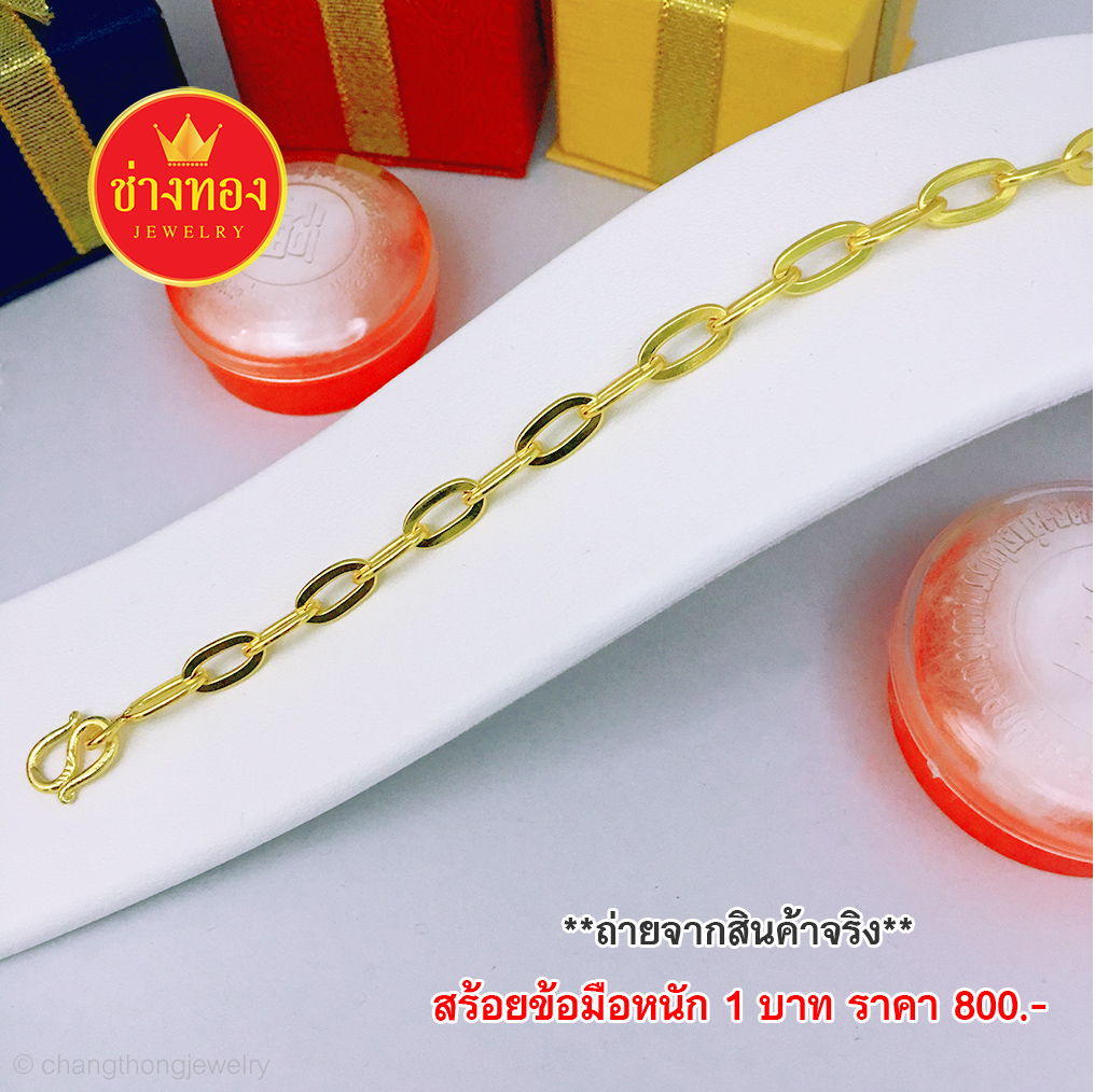สร้อยข้อมือลายโซ่ฝรั่ง หนัก 1 บาท ยาว 7", 7.5"