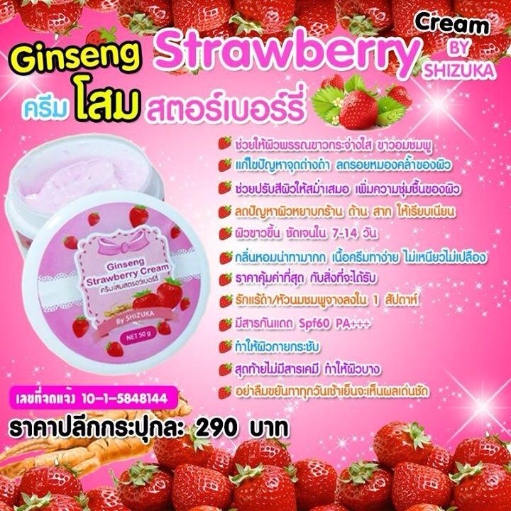 ครีมโสมสตรอเบอรี่ (Ginseng Strawberry Cream by shisuka)