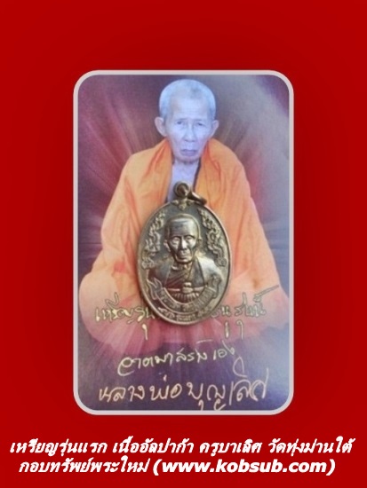 เหรียญรุ่นแรก เนื้ออัลปาก้า ครูบาเลิศ วัดทุ่งม่านใต้