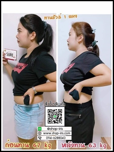 ชัวร์ Sure อาหารเสริมลดน้ำหนัก