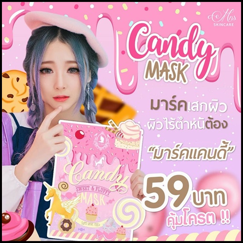 มาร์คแคนดี้ ใหม่ Candy Mask by MN shop