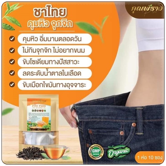 ชาไทยคุณพราว ลดบวม คุมหิว