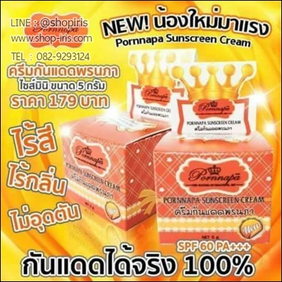 ครีมกันแดดพรนภา ไซส์มินิ 5 กรัม