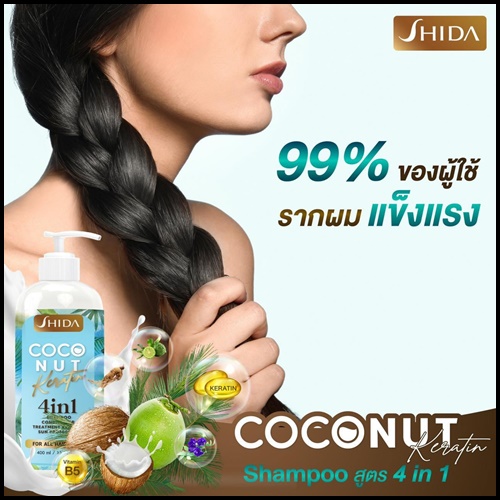 แชมพูชิดะ โคโค่นัท เคลาติน SHIDA Coconut Keratin 4in1 (โปร1แถม1)