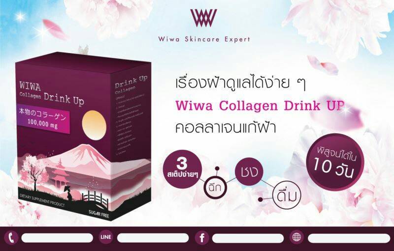 วีว่า คอลลาเจน ดริ้งอัพ (Wiwa Collagen Drink Up อาหารเสริมผิวขาวรักษาฝ้า) ส่งฟรี