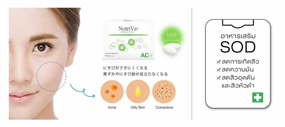 นูทริว่า เอซี ฟอร์ แอคเน่ (Nutriva AC For Acne)