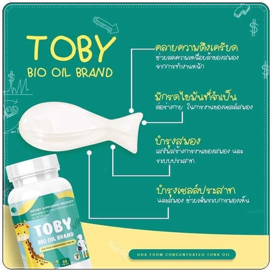 DHA TOBY BIO OIL BRAND และ TOBY COCOA-CAL