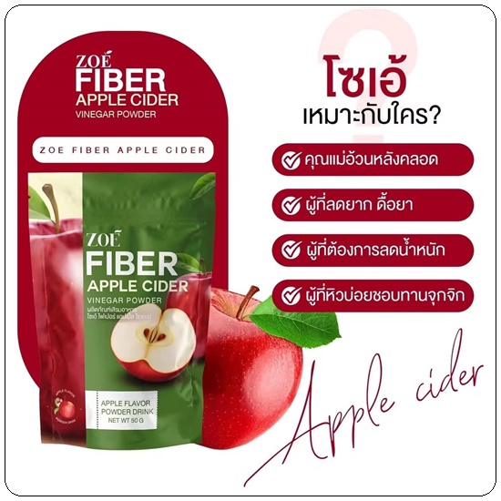 โซเอ้ไฟเบอร์ แอปเปิ้ลไซเดอร์ ZOE Fiber Apple Cider (1แถม2)