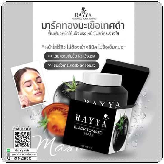 มาร์คหน้าเรยา มะเขือเทศดำ RAYYA Black Tomato Mask