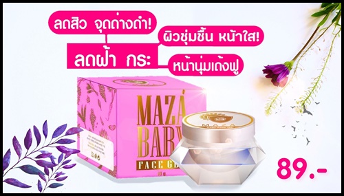 มาซ่า เบบี้ เฟซ เจล Maza Baby Face ครีมบำรุงหน้าเด็ก