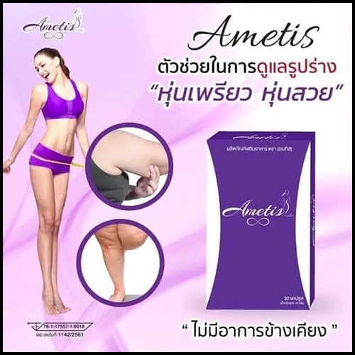 Ametis อเมทิส อาหารเสริมลดน้ำหนัก