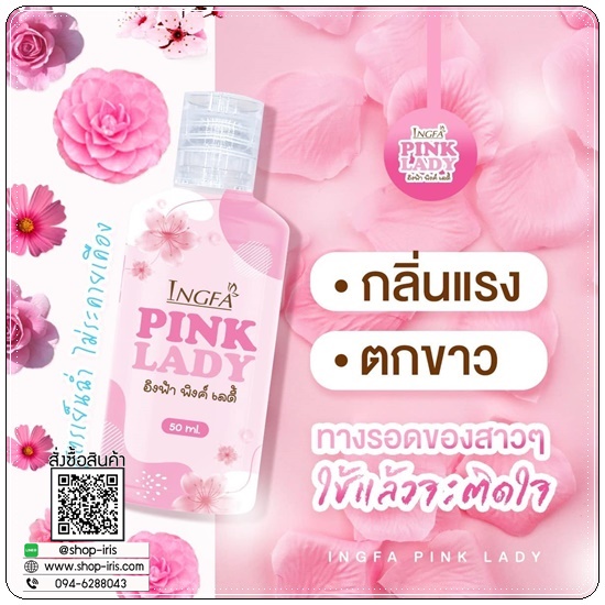 อิงฟ้า พิงค์ เลดี้ Ingfa Pink Lady น้ำยาล้างจุดซ่อนเร้น