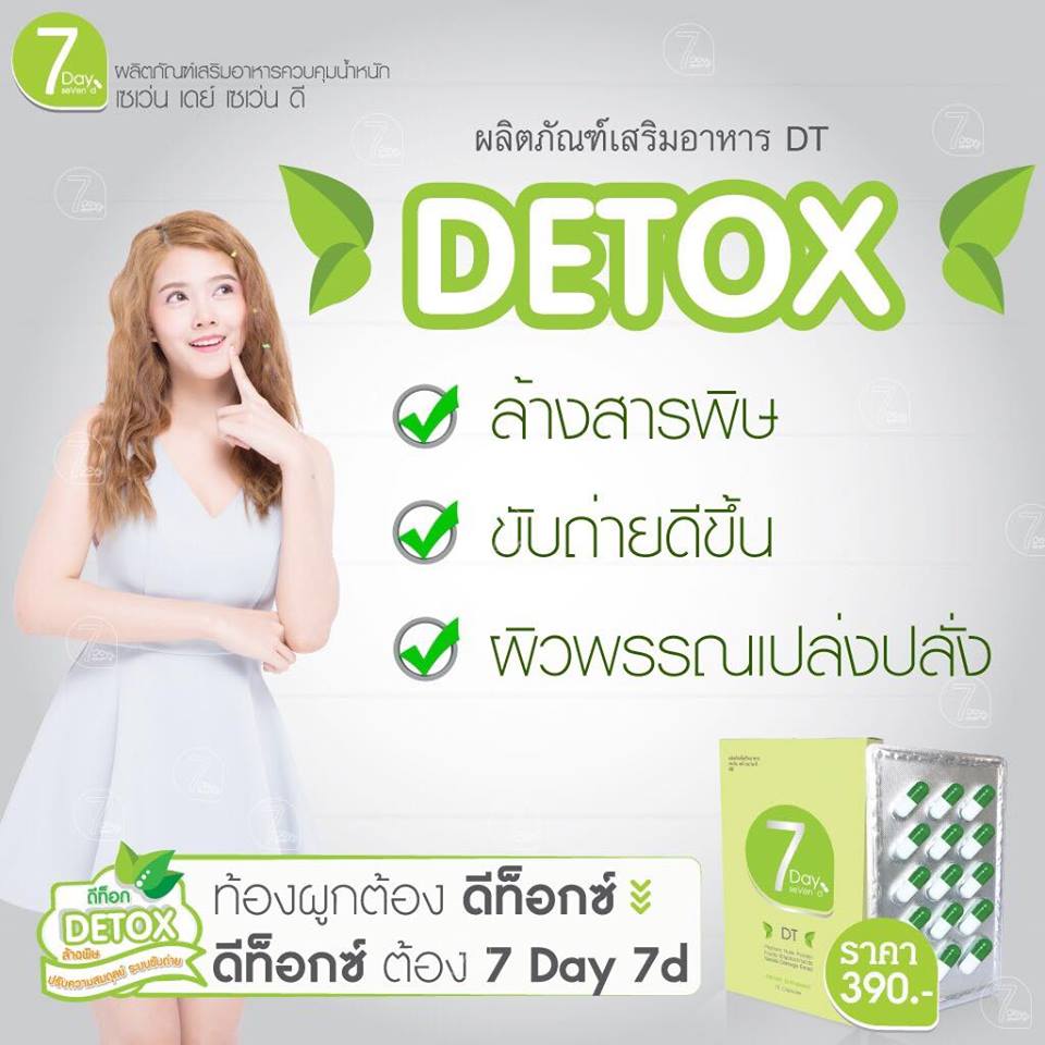 ดีท็อกซ์ เซเว่น เดย์ เซเว่น ดี (7day7d Detox)