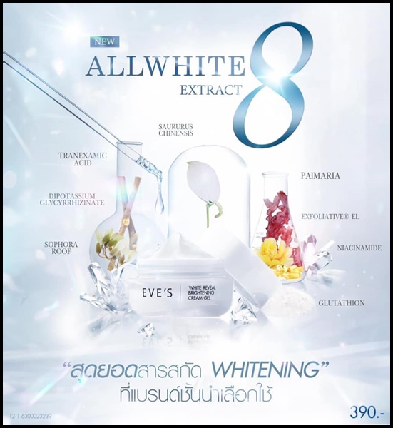 ครีมเจลอีฟส์ Eve's White Reveal Brightening Cream Gel
