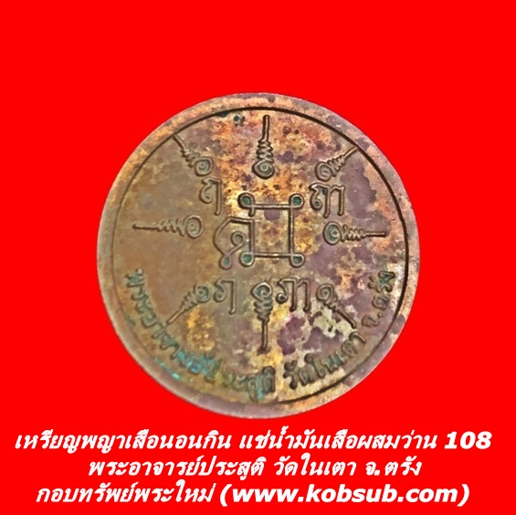 เหรียญพญาเสือนอนกินแช่น้ำมันเสือผสมว่าน 108 หลวงพ่อประสูติ วัดในเตา จ.ตรัง