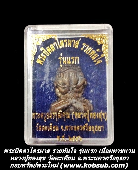 พระปิดตาไตรมาส รวยทันใจ รุ่นแรก เนื้อมหาชนวน หลวงปู่ทองสุข วัดตะเคียน จ.พระนครศรีอยุธยา