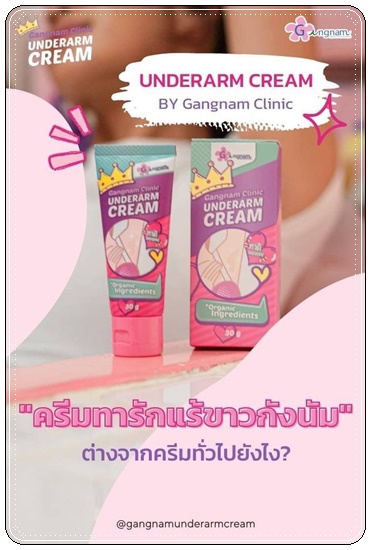 ครีมทารักแร้ขาว กังนัมคลีนิค Gangnam Clinic Underarm Cream