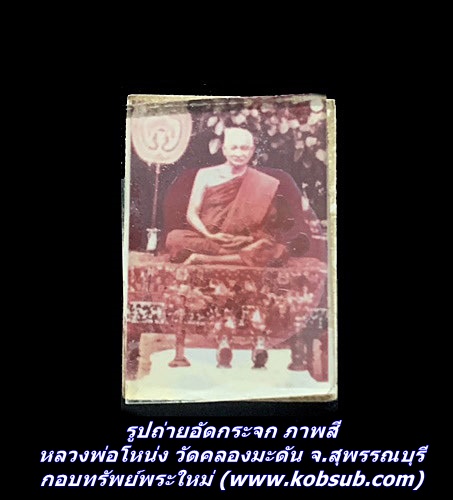รูปถ่ายอัดกระจก ภาพสี หลวงพ่อโหน่ง วัดคลองมะดัน จ.สุพรรณบุรี