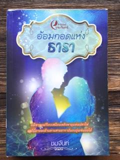 อ้อมกอดแห่งธารา/ชมจันท์