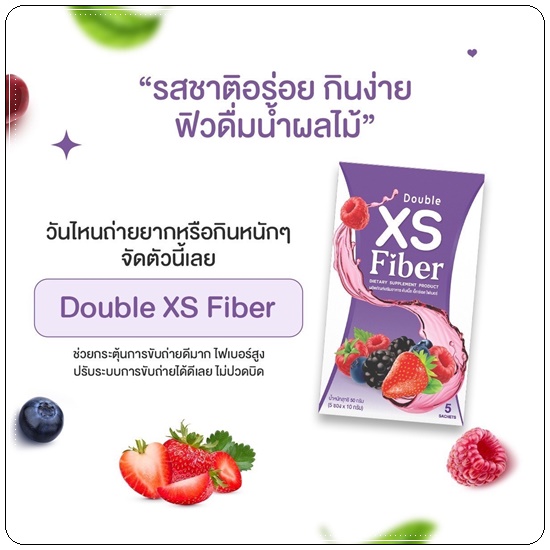 Double XS Fiber มาดาม (1แถม1)