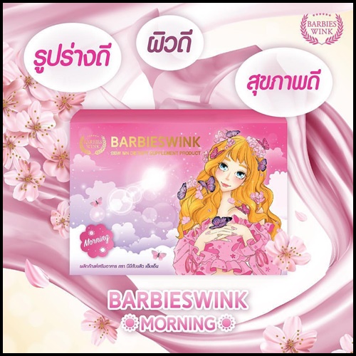 บาบี้วิ้ง มอนิ่ง อาหารเสริมลดน้ำหนัก Barbieswink Morning