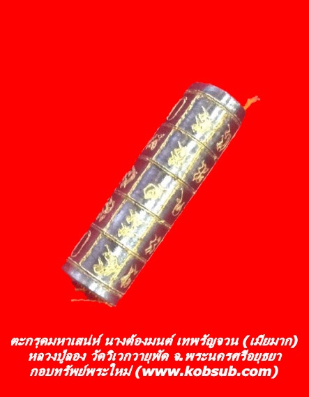 ตะกรุดมหาเสน่ห์ นางต้องมนต์ เทพรัญจวน (เมียมาก) หลวงปู่ลอง วัดวิเวกวายุพัด