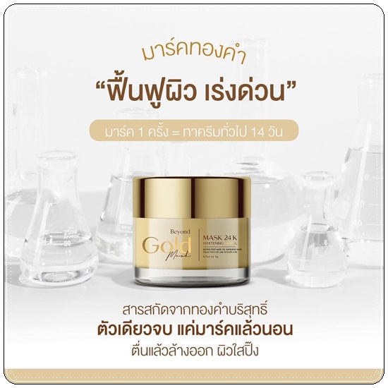 มาร์คทองคำ Beyond Gold Mask มาร์คบียอน