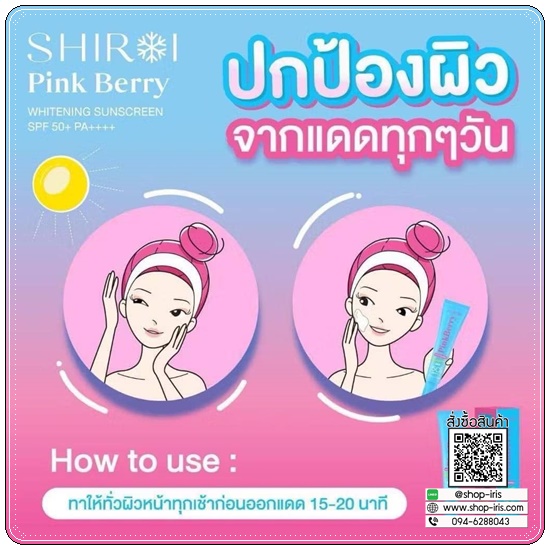 กันแดดชิโรอิ SHIROI PINK BERRY WHITENING