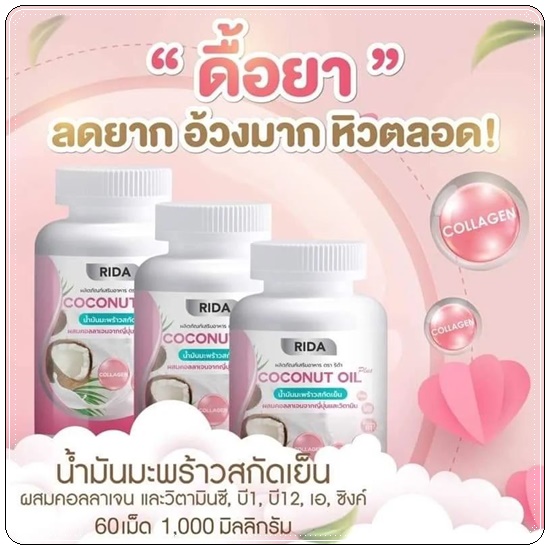 ริด้า โคโค่พลัส RIDA Coconut Oil Plus