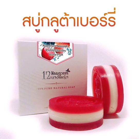 สบู่12นางพญา สบู่กลูต้าเบอร์รี่ (Gluta berry Soap)