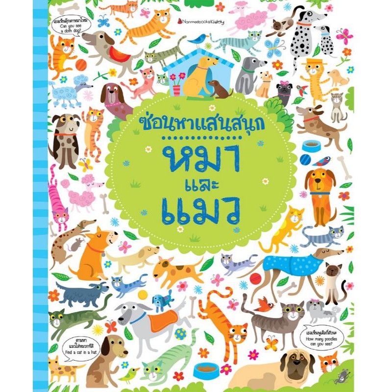 หมาและแมว : ชุด ซ่อนหาแสนสนุก 4-7 ปี